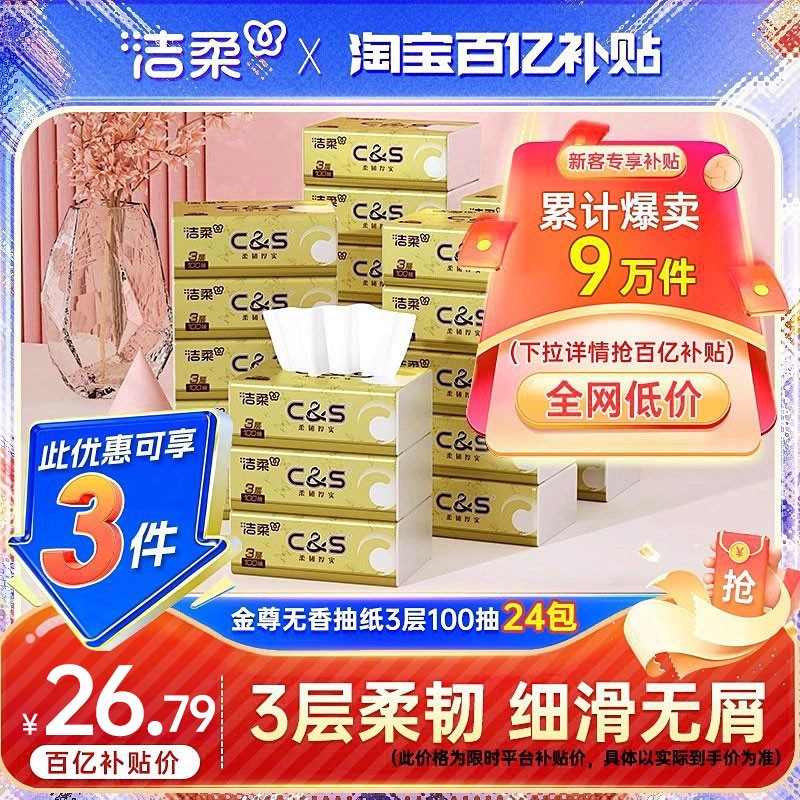 洁柔抽纸金尊无香纸巾3层24包餐巾纸家用100抽实惠装整箱面巾纸抽
