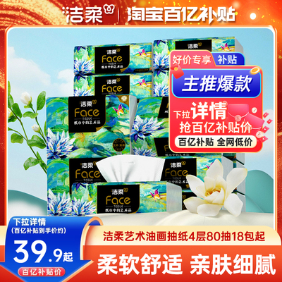 洁柔纸巾油画抽纸整箱实惠装