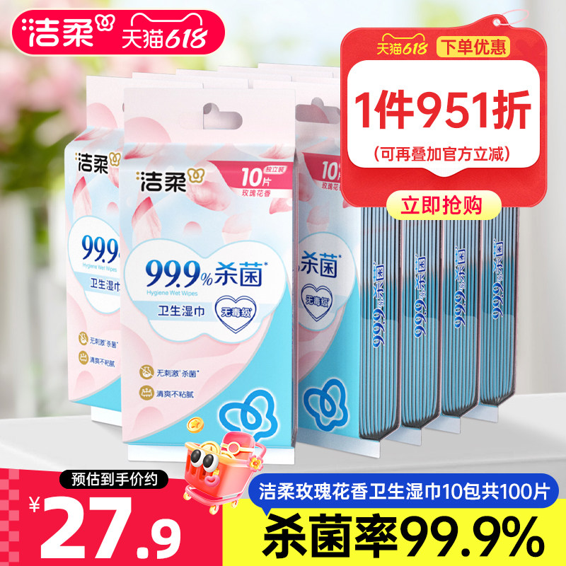 洁柔湿巾套装玫瑰花香湿纸巾独立包装10包共100片便携家用实惠装