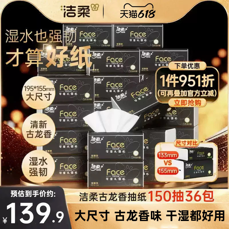 洁柔抽纸3层古龙香水味擦手纸面巾纸擦脸150抽36包大码家用实惠装