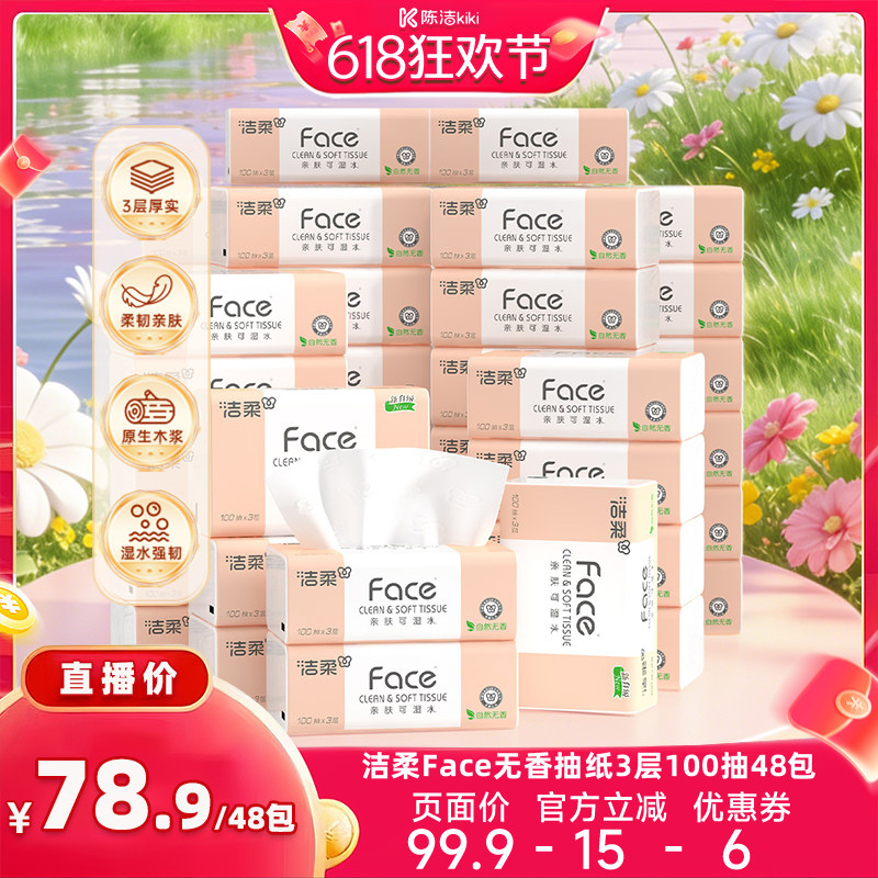 【k姐618】洁柔粉Face抽纸自然无香可湿水纸巾3层100抽48包实惠装