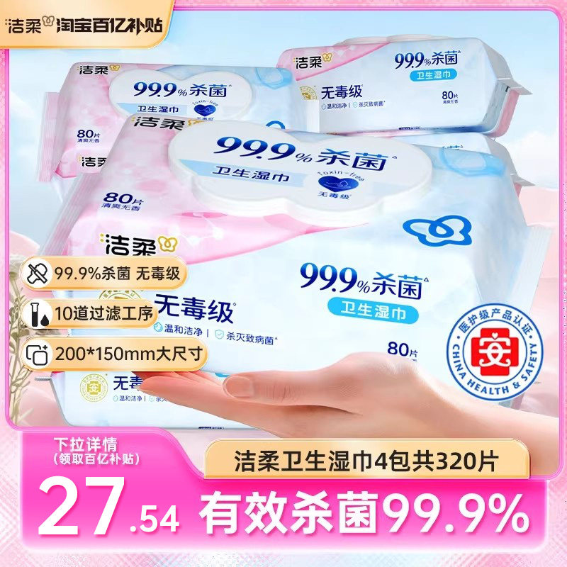 洁柔卫生湿巾手口清洁湿巾纸亲肤无刺激4包共320片保湿家庭实惠装,洗护清洁剂/卫生巾/纸/香薰,常规湿巾,淘宝优惠券,粉丝福利购,淘宝优惠卷