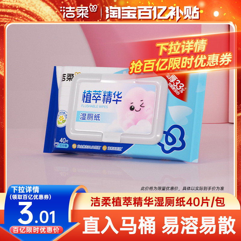 洁柔湿厕纸加厚植萃精华湿巾不堵马桶40片/包洁厕湿纸巾实惠装