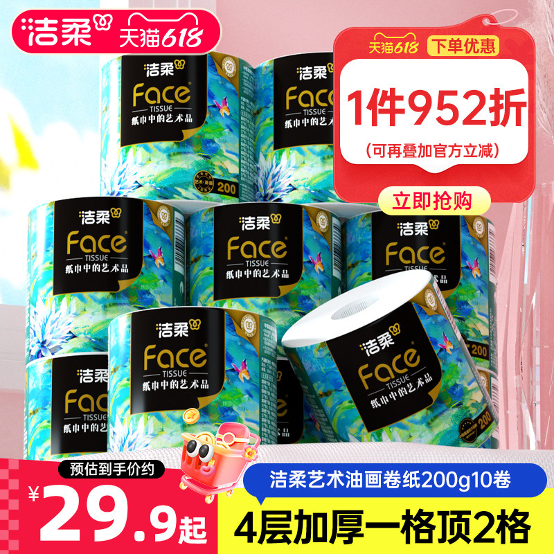 洁柔油画卷筒纸大克重卷纸4层200g10卷原生木浆卫生卷纸实惠装