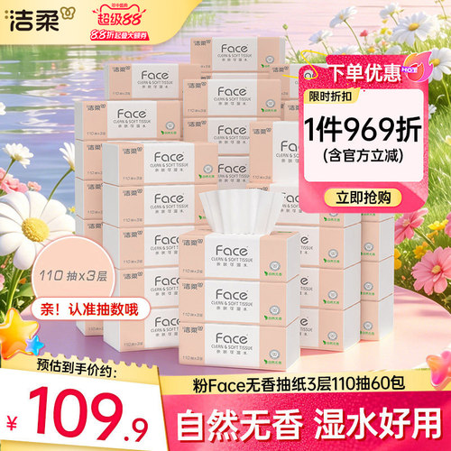 洁柔face抽纸110抽60包