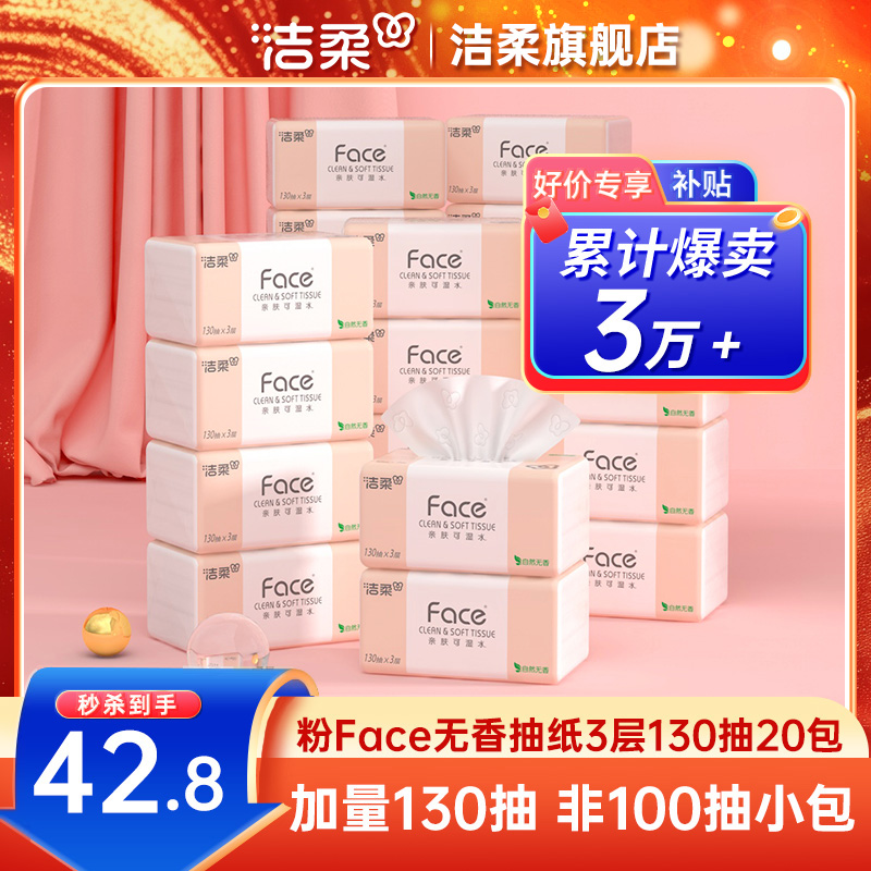 洁柔face抽纸130抽3层20包