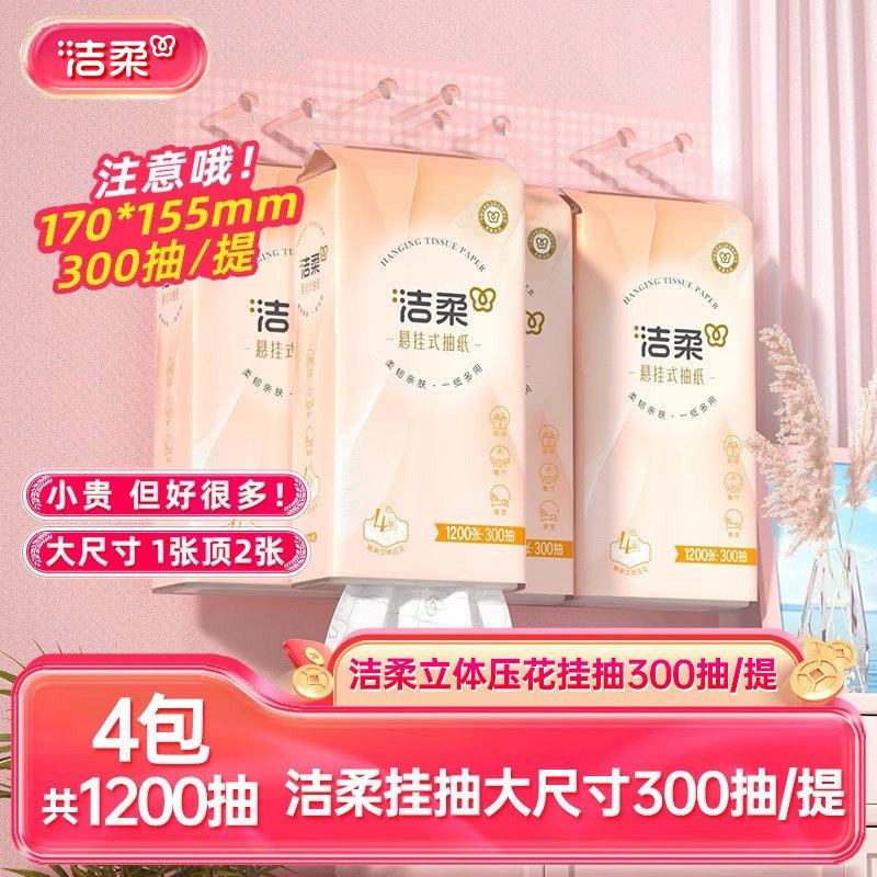 洁柔便利悬挂式抽纸纸巾加大加厚4层4提共1200抽立体压花抽纸HD,洗护清洁剂/卫生巾/纸/香薰,抽纸,淘宝优惠券,粉丝福利购,淘宝优惠卷