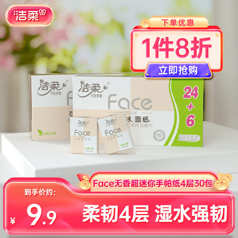 洁柔迷你手帕纸4层便携式小包装图片