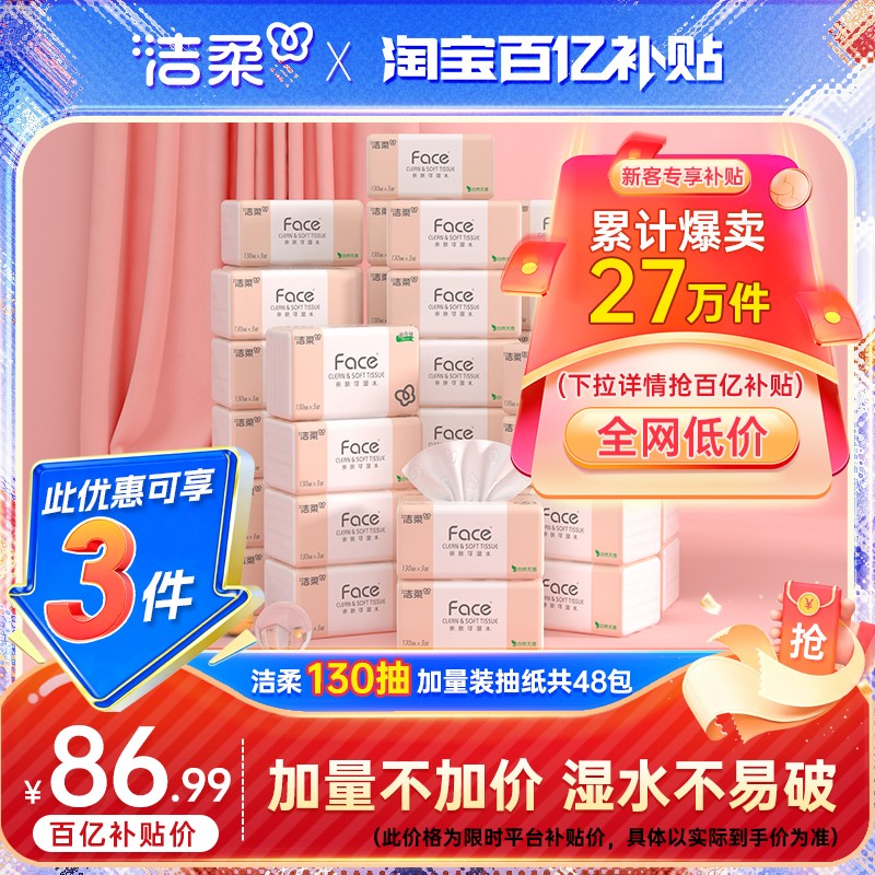 洁柔face抽纸130抽48包