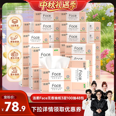 【香菇中秋礼遇季】洁柔粉face抽纸自然无香3层100抽48包湿水可用