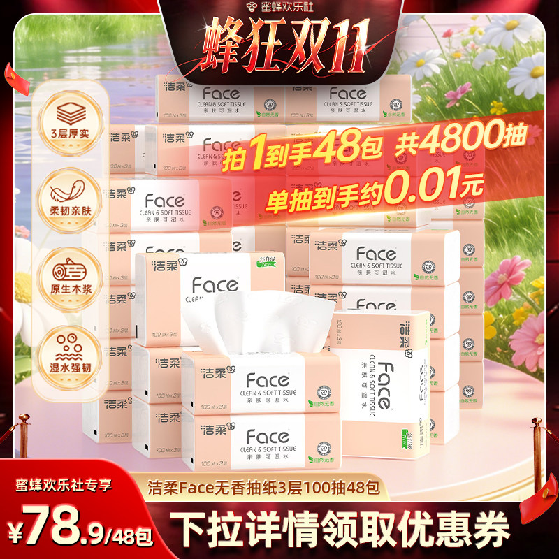 【蜂狂双十一】洁柔粉face抽纸自然无香3层100抽48包湿水可用纸巾