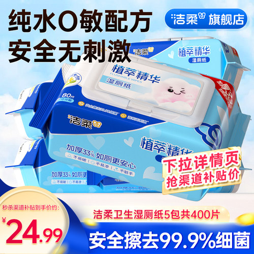 洁柔湿厕纸家庭装80片*5包