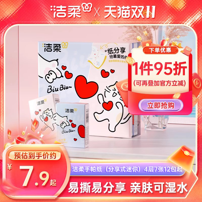 洁柔迷你手帕纸4层便携装