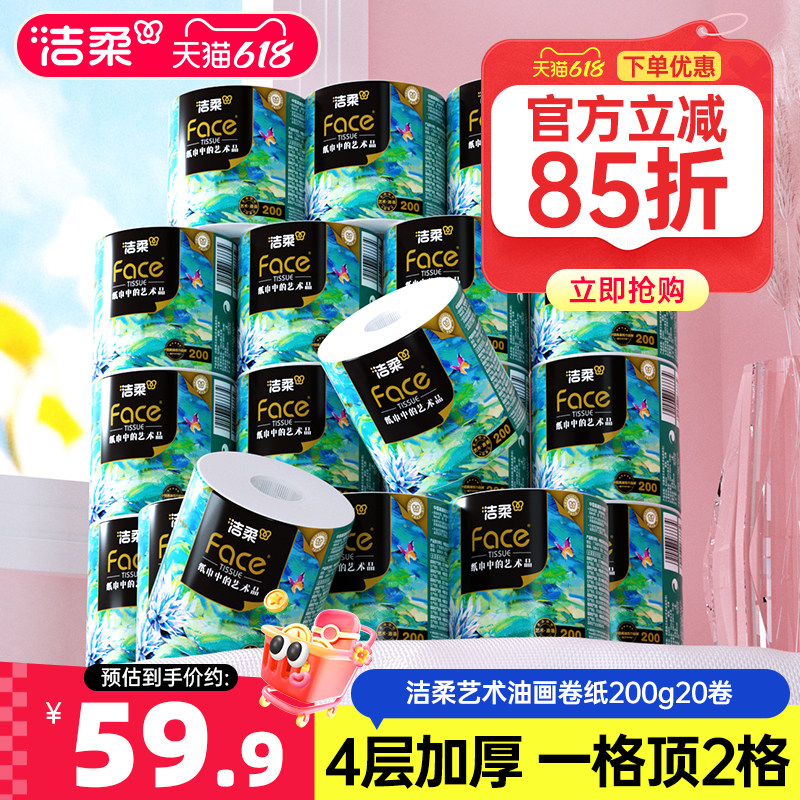 洁柔油画卷纸卷筒纸家用大克重4层无香艺术原生木浆200g20卷纸巾