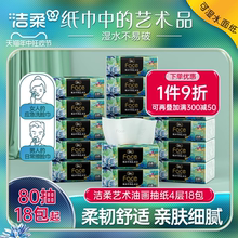 80抽18包整箱实惠装 洁柔油画抽纸纸巾家用面巾纸擦手纸抽4层加厚