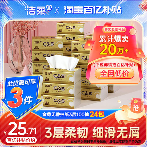 洁柔金尊抽纸100抽24包