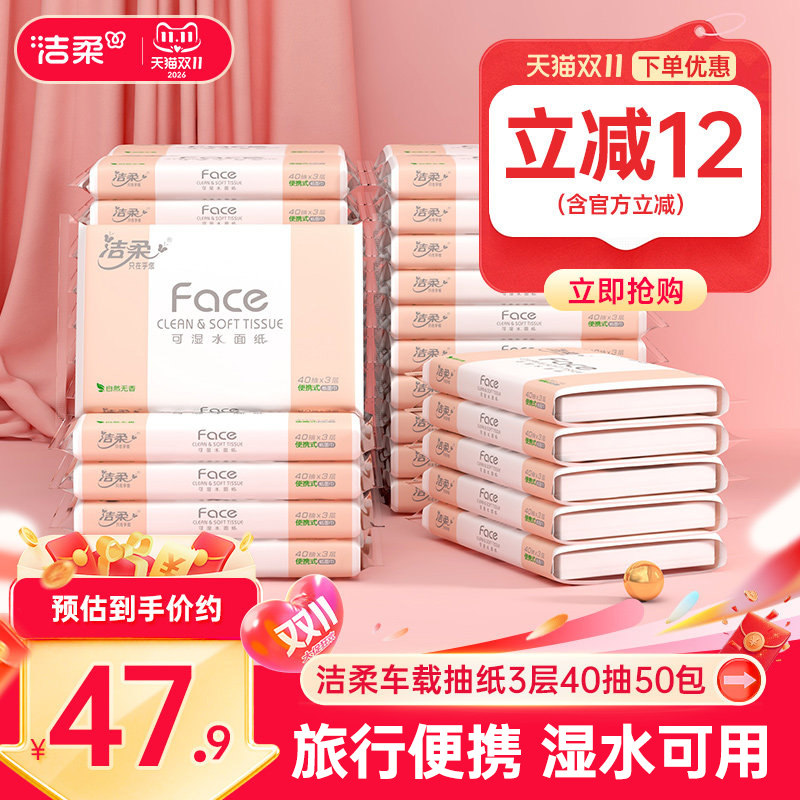 洁柔便携抽纸50包车载出行囤货装