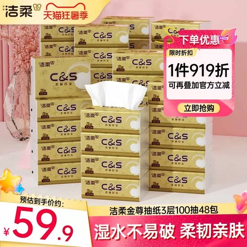 洁柔金尊抽纸48包家庭囤货惠享
