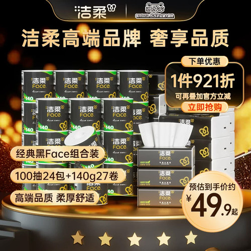 洁柔家用囤货优选抽纸
