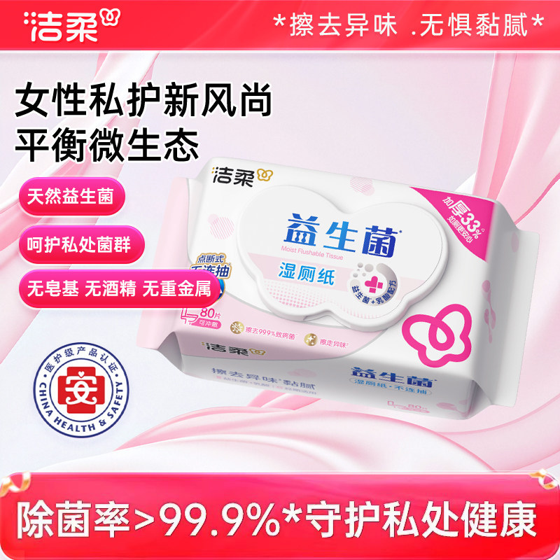 【U】洁柔湿厕纸加厚益生菌湿厕纸私处可用易溶马桶1包80片体验装,洗护清洁剂/卫生巾/纸/香薰,湿厕纸,淘宝优惠券,粉丝福利购,淘宝优惠卷