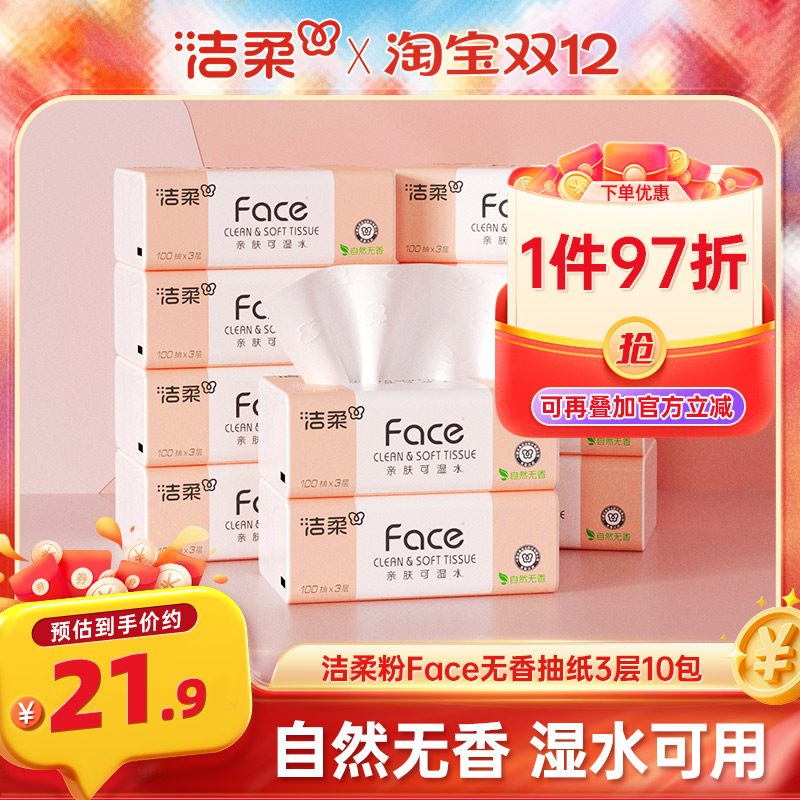 洁柔抽纸3层100抽10包