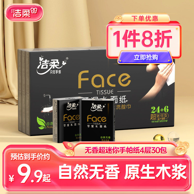 洁柔迷你手帕纸4层便携式图片