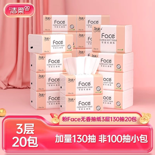 潔柔Face抽紙紙巾可濕水面巾紙3層130抽20包紙巾衛(wèi)生紙整箱實惠裝