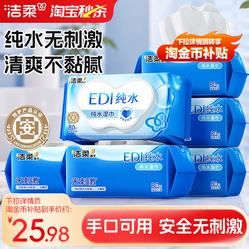 洁柔纯水湿巾6包共480片