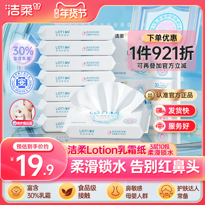洁柔lotion纸巾婴儿保湿抽纸小包30抽乳霜纸云柔巾便携实惠10包装,洗护清洁剂/卫生巾/纸/香薰,保湿纸巾/乳霜纸/云柔巾,淘宝优惠券,粉丝福利购,淘宝优惠卷