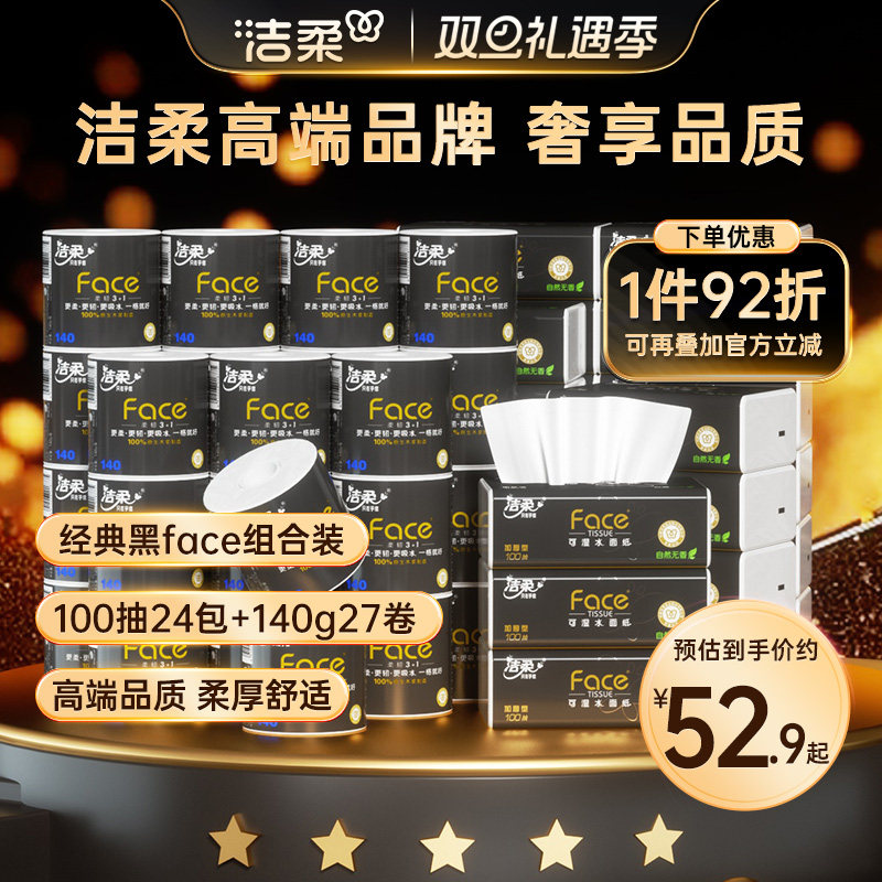 洁柔家用囤货优选抽纸