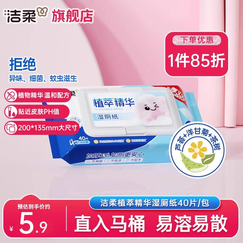 洁柔湿厕纸家用湿厕巾