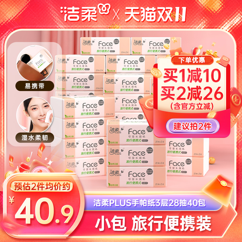洁柔3层无香便携随身装抽纸