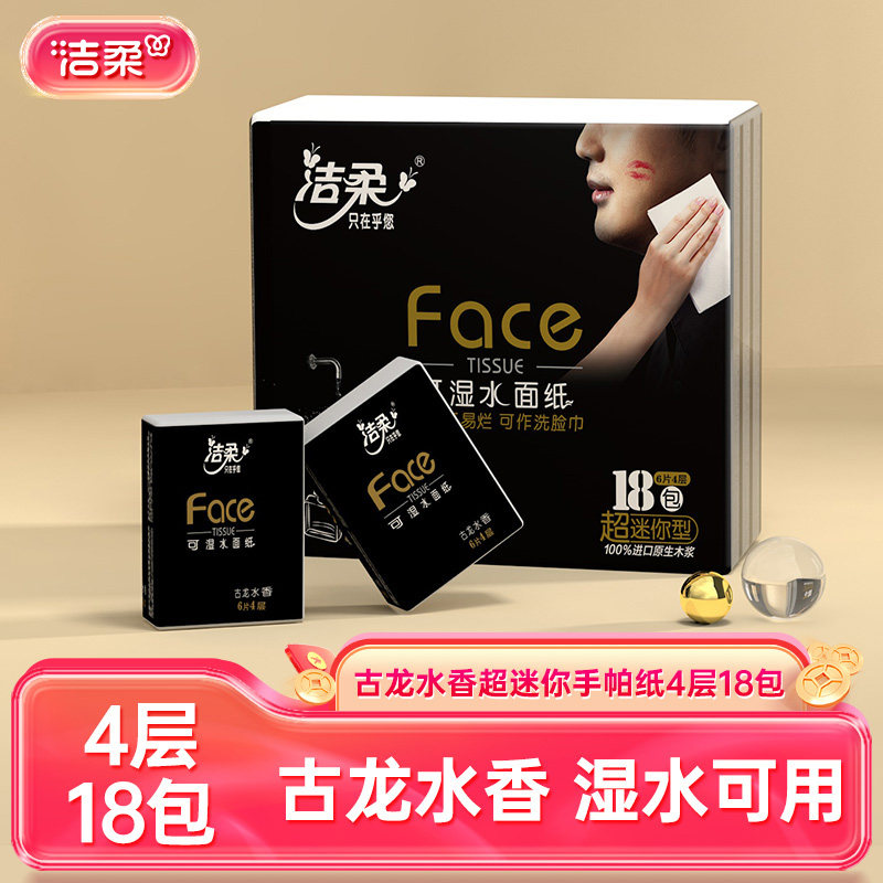 【顺买】洁柔纸巾手帕纸古龙水香4层18包可湿水小包餐巾纸便携装