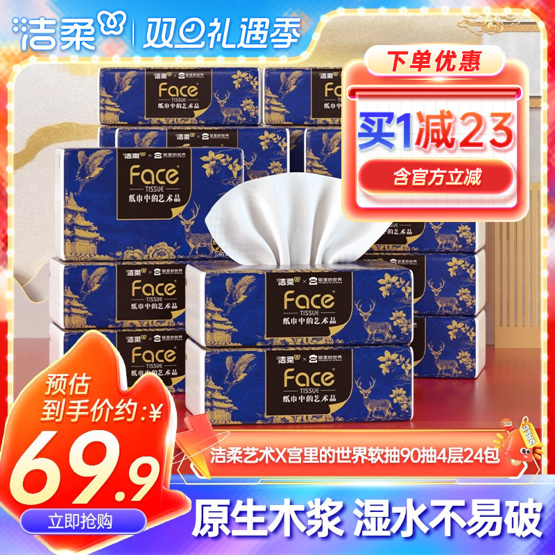 洁柔抽纸加厚90抽4层24包