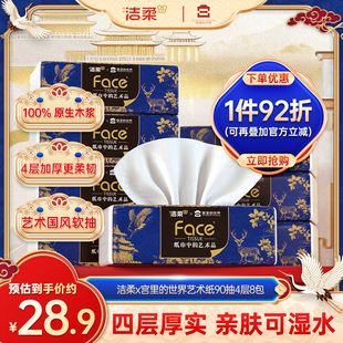 洁柔x宫里的世界艺术纸90抽8包可湿水柔韧奢感面巾纸家用实惠装