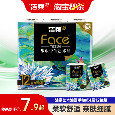 洁柔4层12包油画款随身装手帕纸