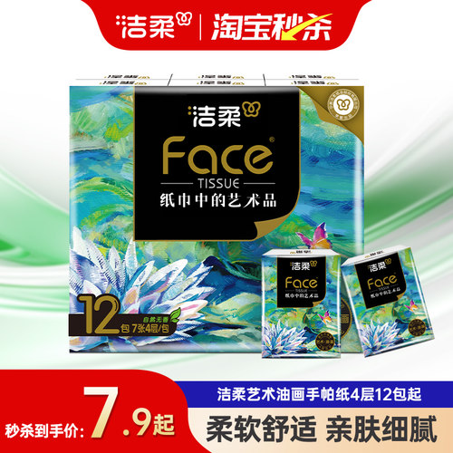 洁柔4层12包油画款随身装手帕纸