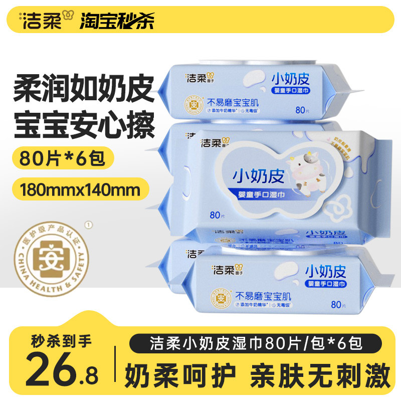 洁柔小奶皮婴儿湿巾可擦口鼻便携抽取式80抽6包家用实惠装湿巾