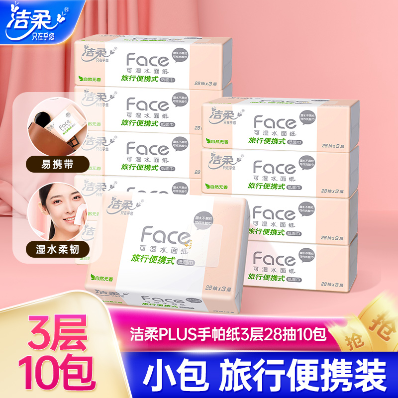 便携120包可湿水手帕纸洁柔加厚