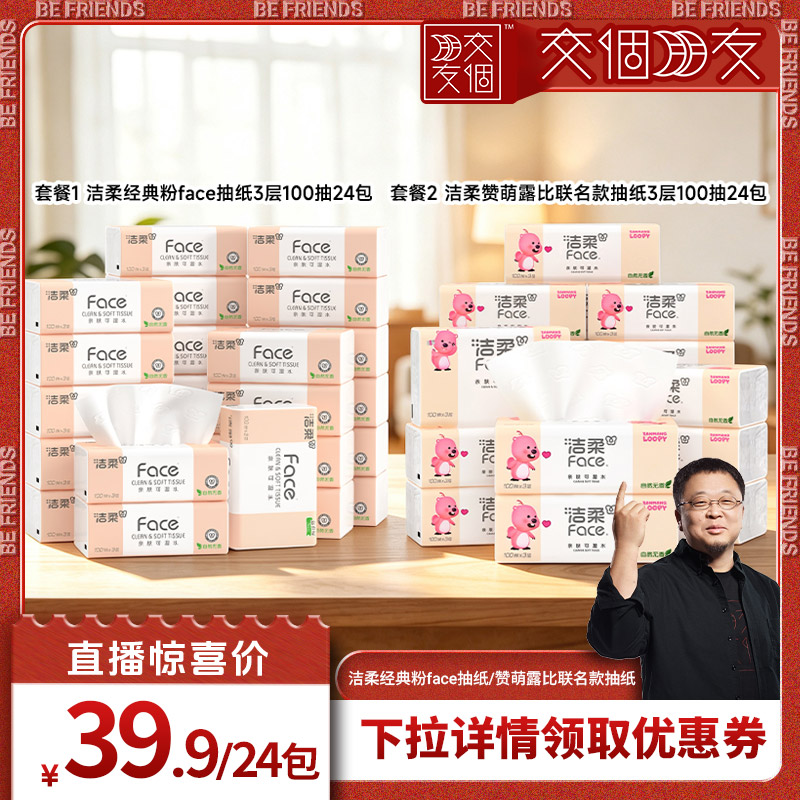 【交个朋友】洁柔粉face/赞萌露比联名抽纸100抽24包抽取式纸巾