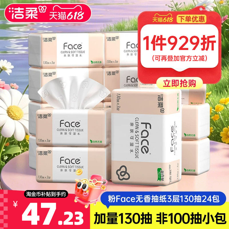 洁柔纸巾无香可湿水抽纸面巾纸130抽24包家用实惠整箱卫生餐巾纸