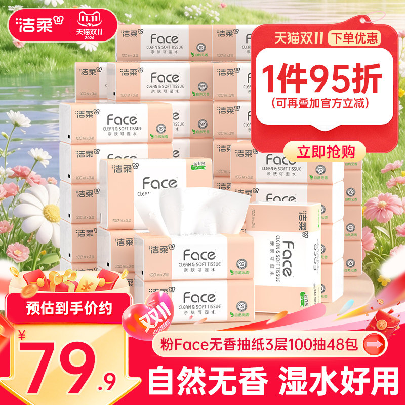 洁柔抽纸无香纸巾3层48包家用实惠装卫生纸面巾纸餐巾纸湿水可用