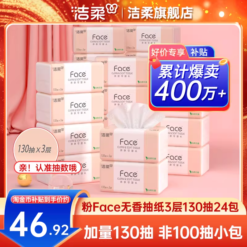 洁柔纸巾无香可湿水抽纸面巾纸130抽24包家用实惠整箱卫生餐巾纸,洗护清洁剂/卫生巾/纸/香薰,抽纸,淘宝优惠券,粉丝福利购,淘宝优惠卷