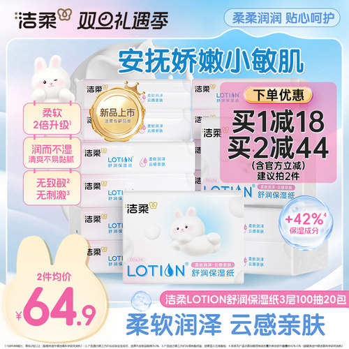 洁柔lotion舒润保湿纸100抽20包