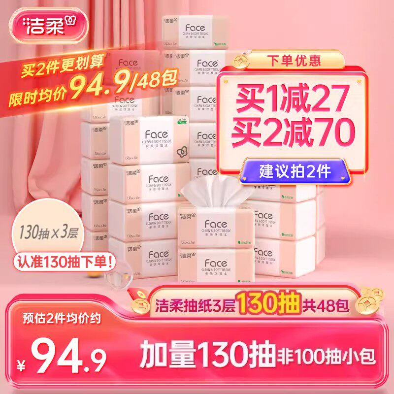 洁柔无香纸巾face抽纸面巾纸130抽48包家用实惠装整箱卫生餐巾纸