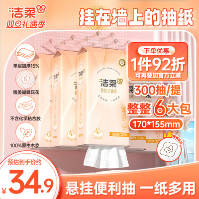 洁柔纸巾便利抽悬挂式抽纸4层6包共1800抽立体压花挂抽家用实惠装