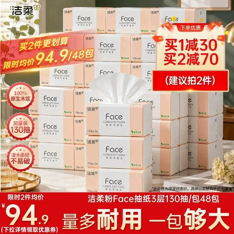 洁柔face抽纸130抽48包图片