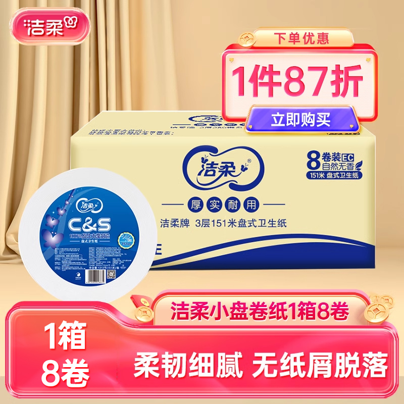 洁柔商用小盘纸厕纸3层151米整箱