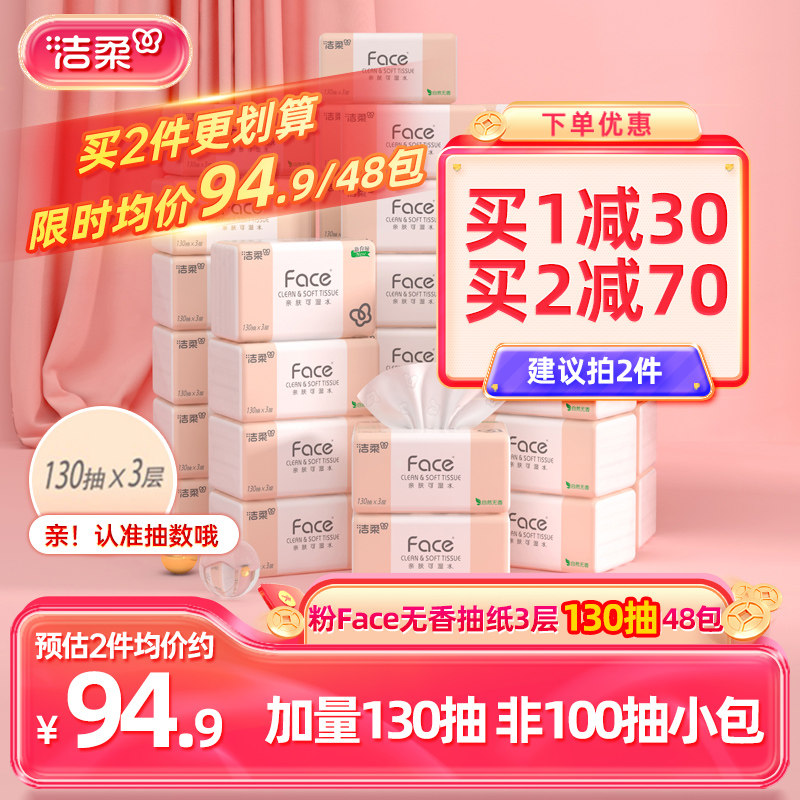 洁柔无香纸巾face抽纸面巾纸130抽48包家用实惠装整箱卫生餐巾纸