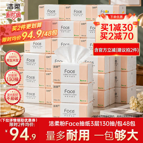 洁柔face抽纸130抽48包